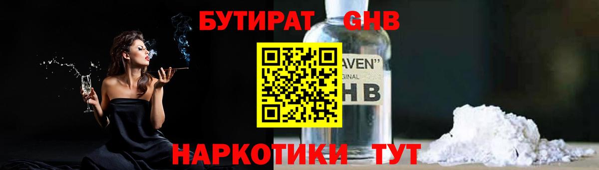 БУТИРАТ GHB  Бутират  Химки  Вход с VPN 