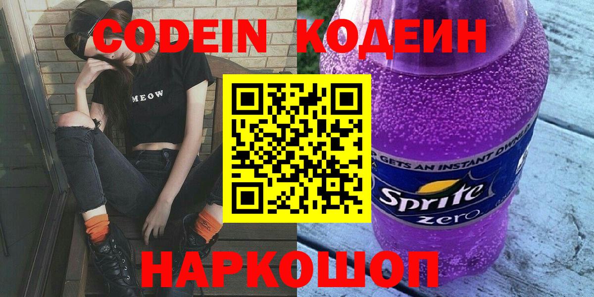 Codein напиток Lean (лин)  Codein Purple Drank  Вход с VPN  Химки 